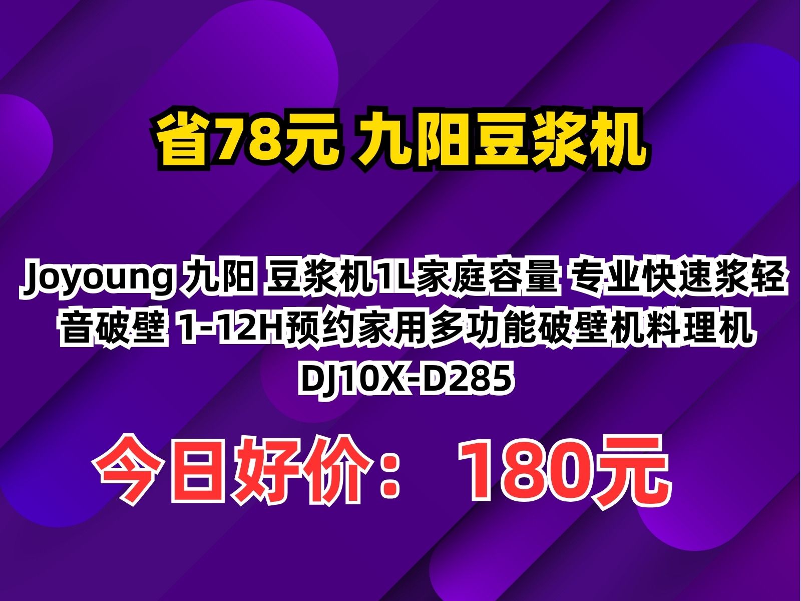 【省78.74元】九阳豆浆机Joyoung 九阳 豆浆机1L家庭容量 专业快速浆轻音破壁 112H预约家用多功能破壁机料理机 DJ10XD285哔哩哔哩bilibili