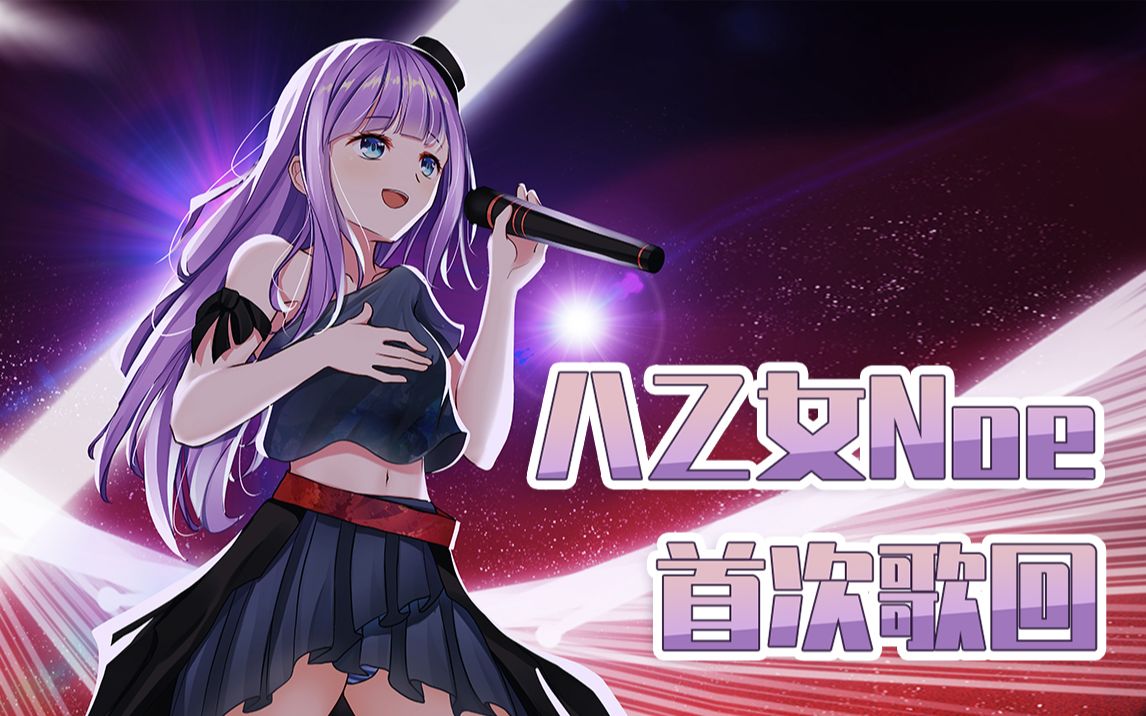 【神歌回】收益化纪念!!!!来办歌回!【八乙女Noe】哔哩哔哩bilibili