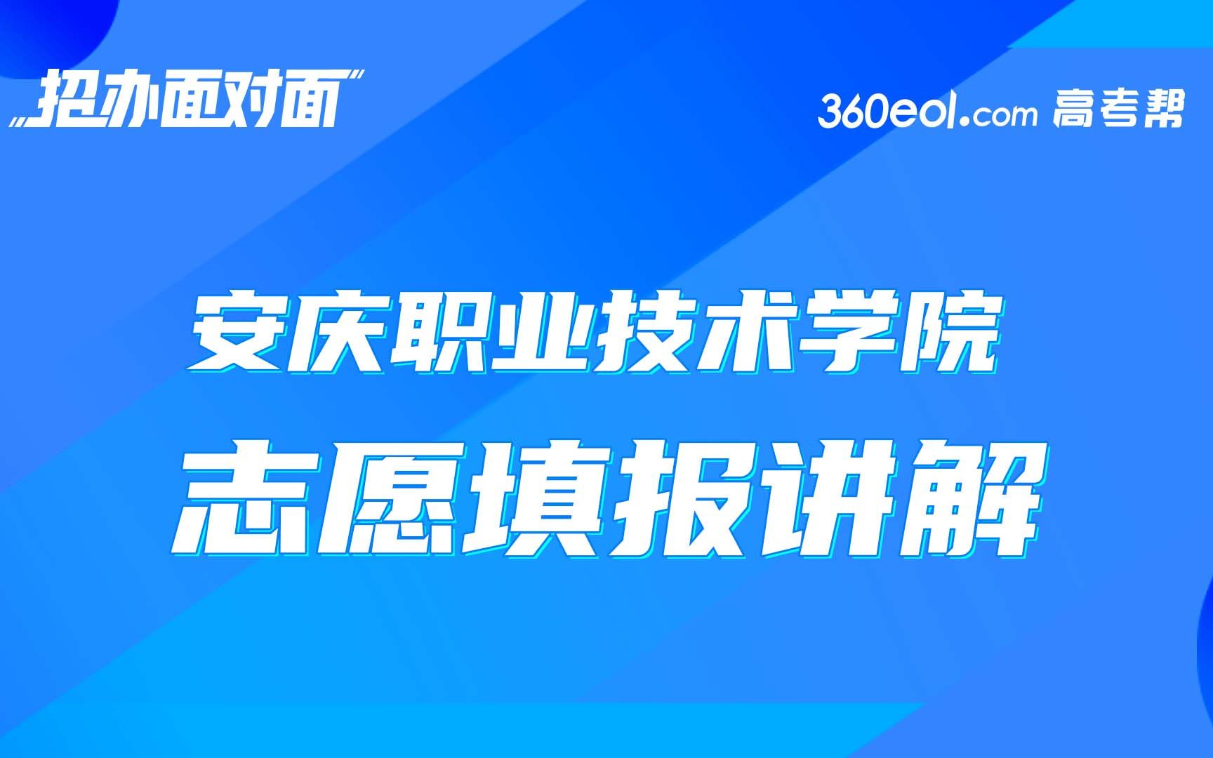 【高考帮】安庆职业技术学院:志愿填报解读哔哩哔哩bilibili