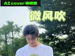 Download Video: 【AI翻唱】徐明浩——微风吹