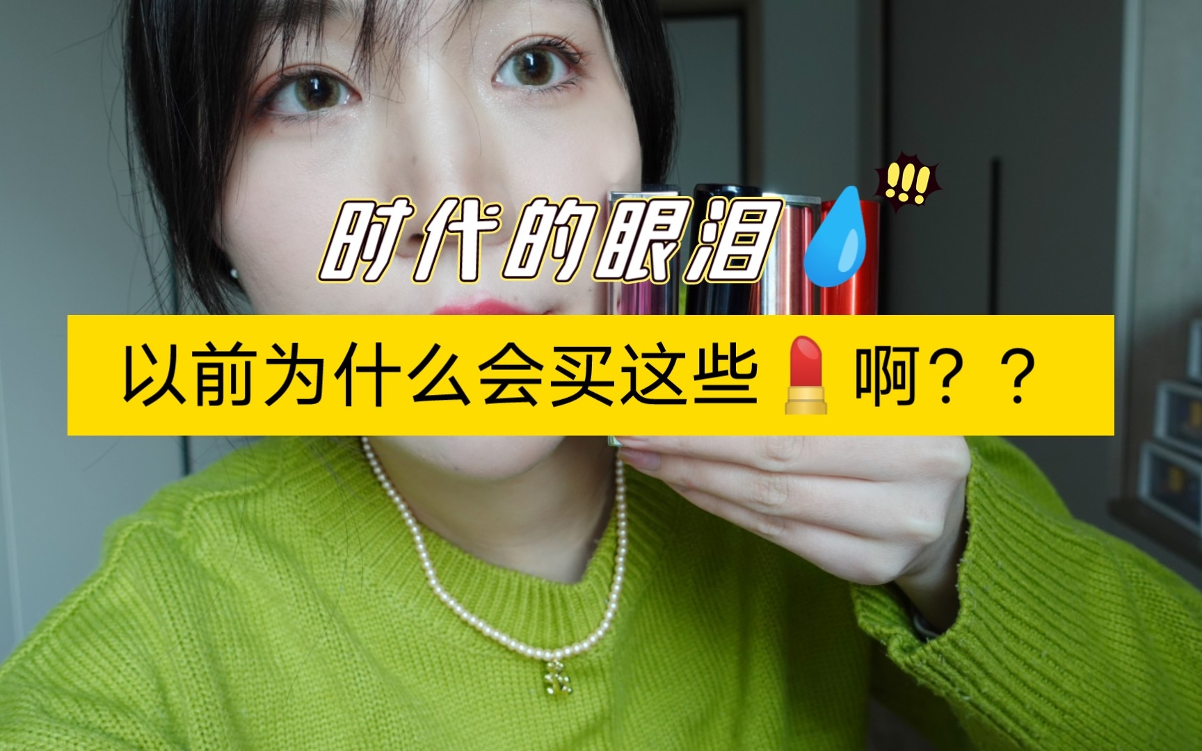 [图]😅🆘我到底为什么会买这些口红啊(2)💄过气彩妆大盘点