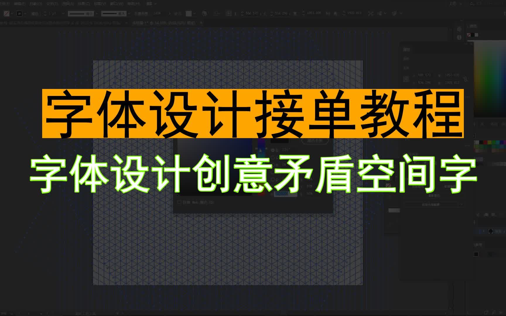 【字体设计接单教程】字体设计创意矛盾空间字哔哩哔哩bilibili