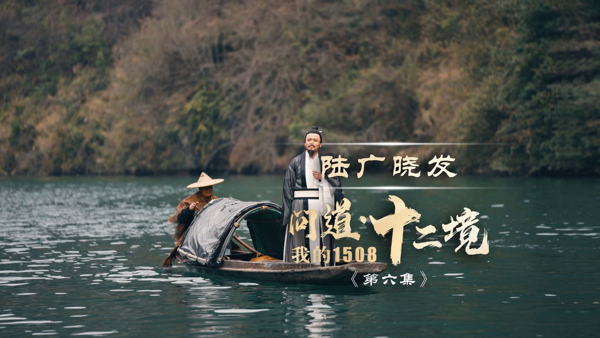 我的1508 问道·十二境|第六集:《陆广晓发》心被困住了,就来贵州走一