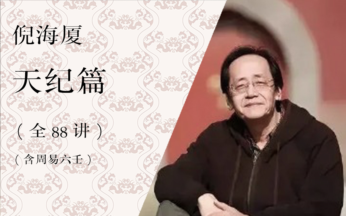 天纪-倪海厦-精校-字幕版 紫微斗数 易经 命理 阳宅学 弘扬传统文化