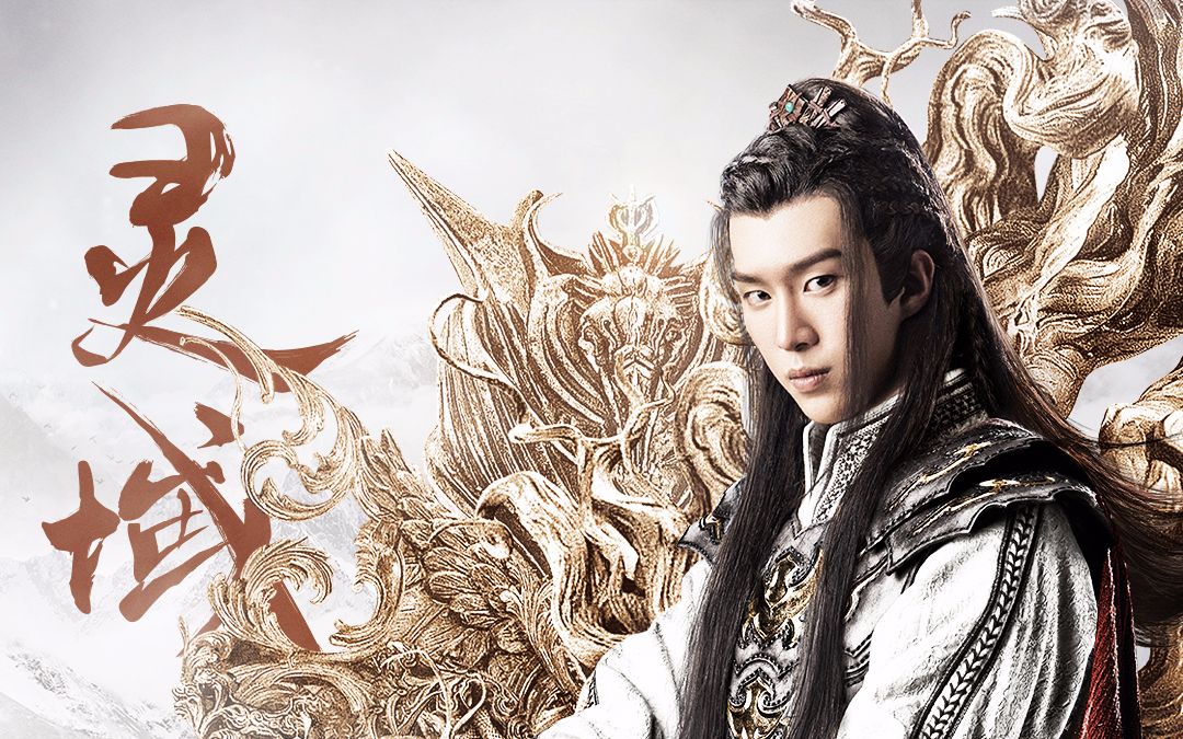 【范丞丞 | 秦烈】灵域 预告(摸鱼)