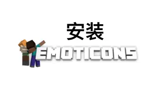 【过时】如何安装 Emoticons Mod