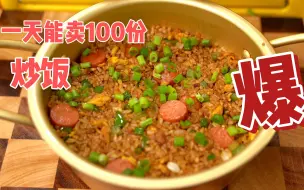 Descargar video: 一天能卖100份的天降（甜酱）炒饭，好吃不好吃，你试试就知道了！