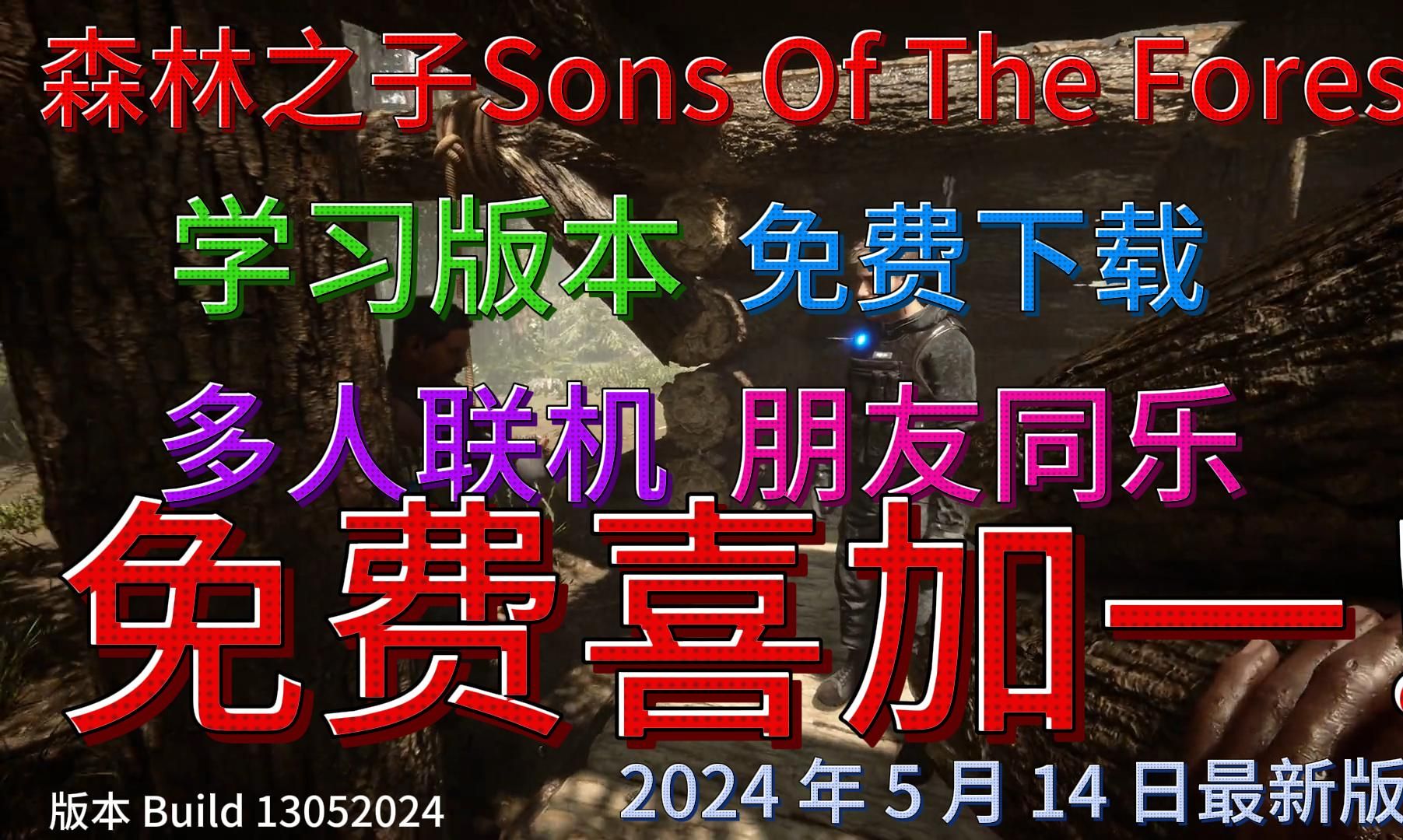 《Sons Of The Forest》森林之子学习联机版本支持多人联机! 免费下载游玩!最新版本!