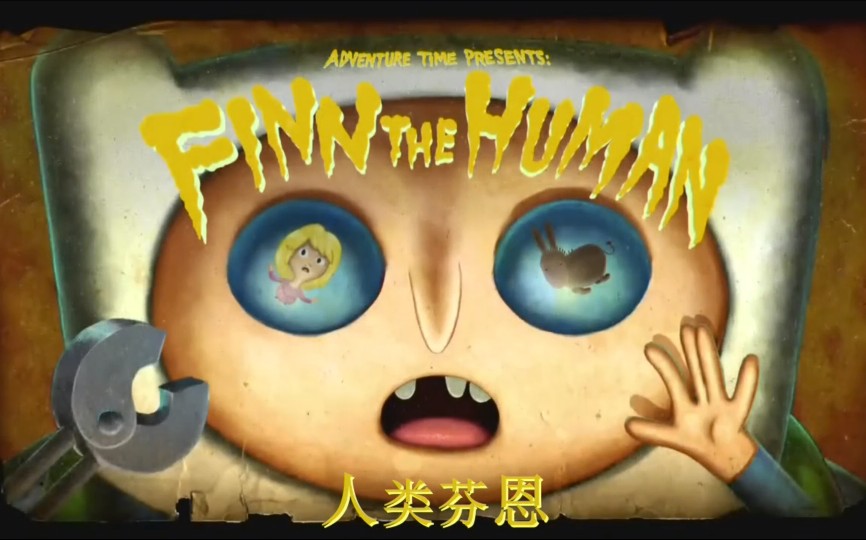 [图]【康复中心字幕组】Adventure Time 探险时光 S5E1 Finn the human 人类芬恩（前期提要:去S9E1那集拿1～4季看）