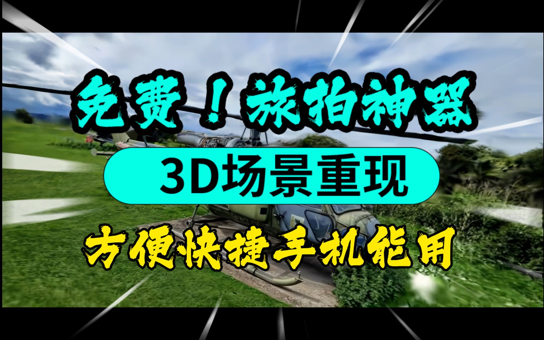 我去旅游的证明!只需用手机一段视频 3D场景重现!哔哩哔哩bilibili