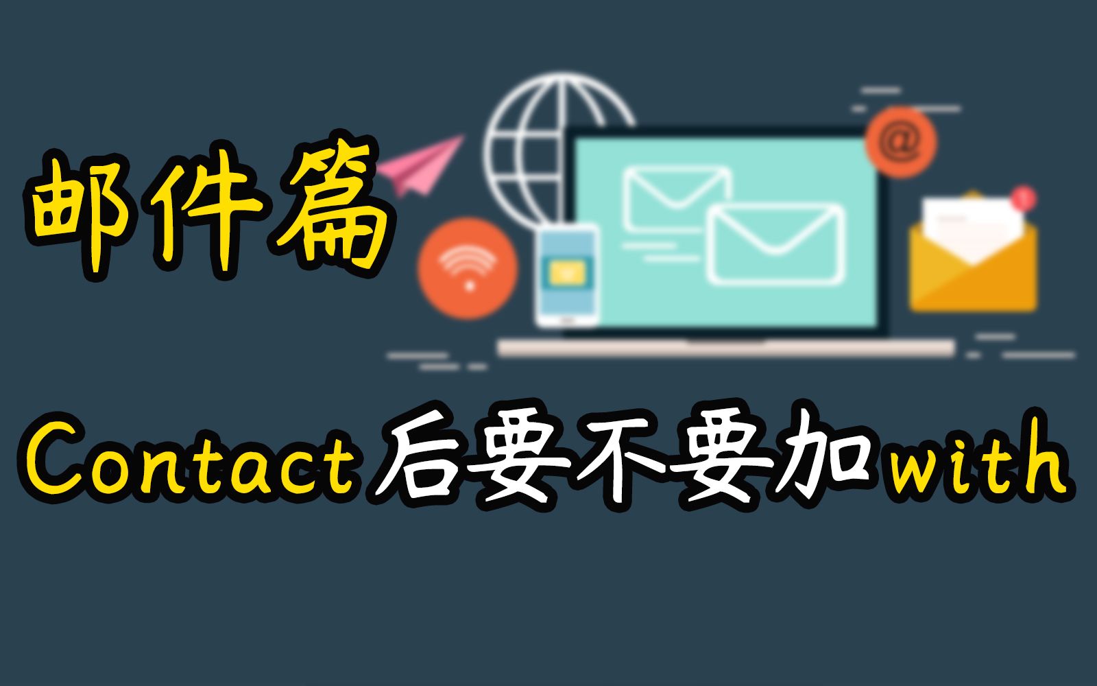 【邮件篇】contact后面要不要加with?千万注意别在犯错了!(邮件技巧,博士留学,欧洲博士,医学博士)哔哩哔哩bilibili