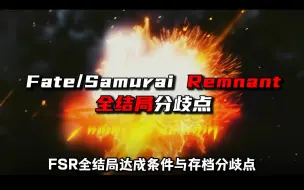 下载视频: 《Fate/Samurai Remnant》全结局分歧路线选择