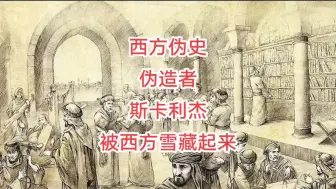 Descargar video: 西方伪史始作俑者斯卡利杰竟然被西方雪藏起来了