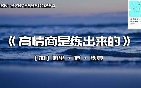 [图]《高情商是练出来的》情商到底是个什么东西