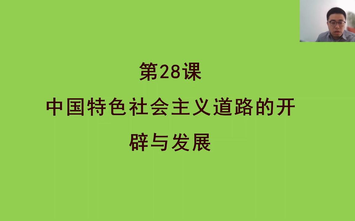 [图]必修上·第28课·中国特色社会主义道路的开辟与发展