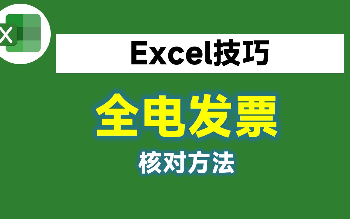 全电发票来了,财务工作者却懵了!Excel居然不能核对发票号了哔哩哔哩bilibili