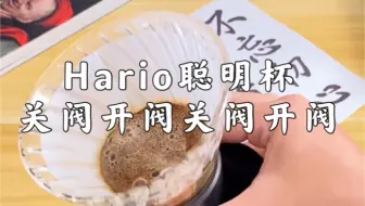 小宁 | 冲煮建议 关阀开阀关阀开阀 Hario聪明杯