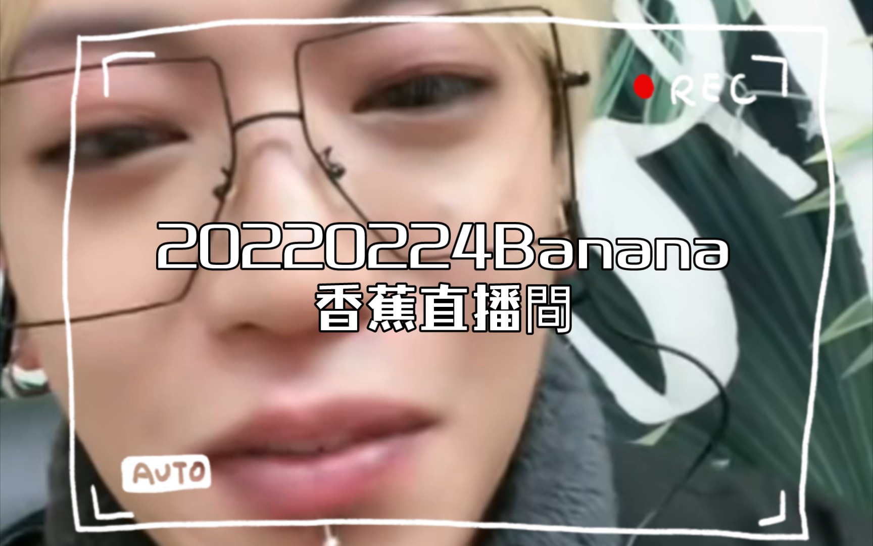 20230224Banana香蕉直播间哔哩哔哩bilibili