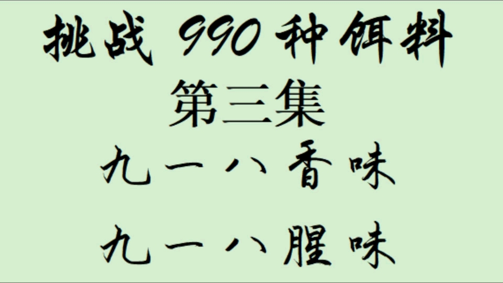 第三集九一八香味九一八腥味实战钓鱼,挑战990饵料钓鱼哔哩哔哩bilibili