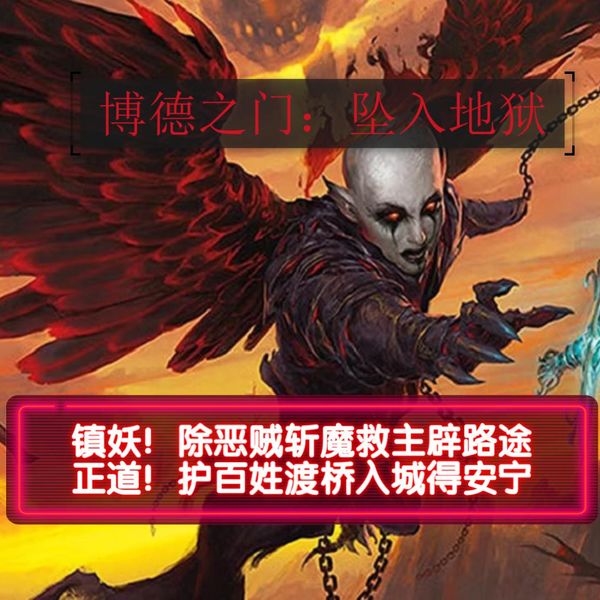 dnd5e】博德之门：坠入阿弗纳斯第五回未剪辑版冒险队破敌携民救水火 