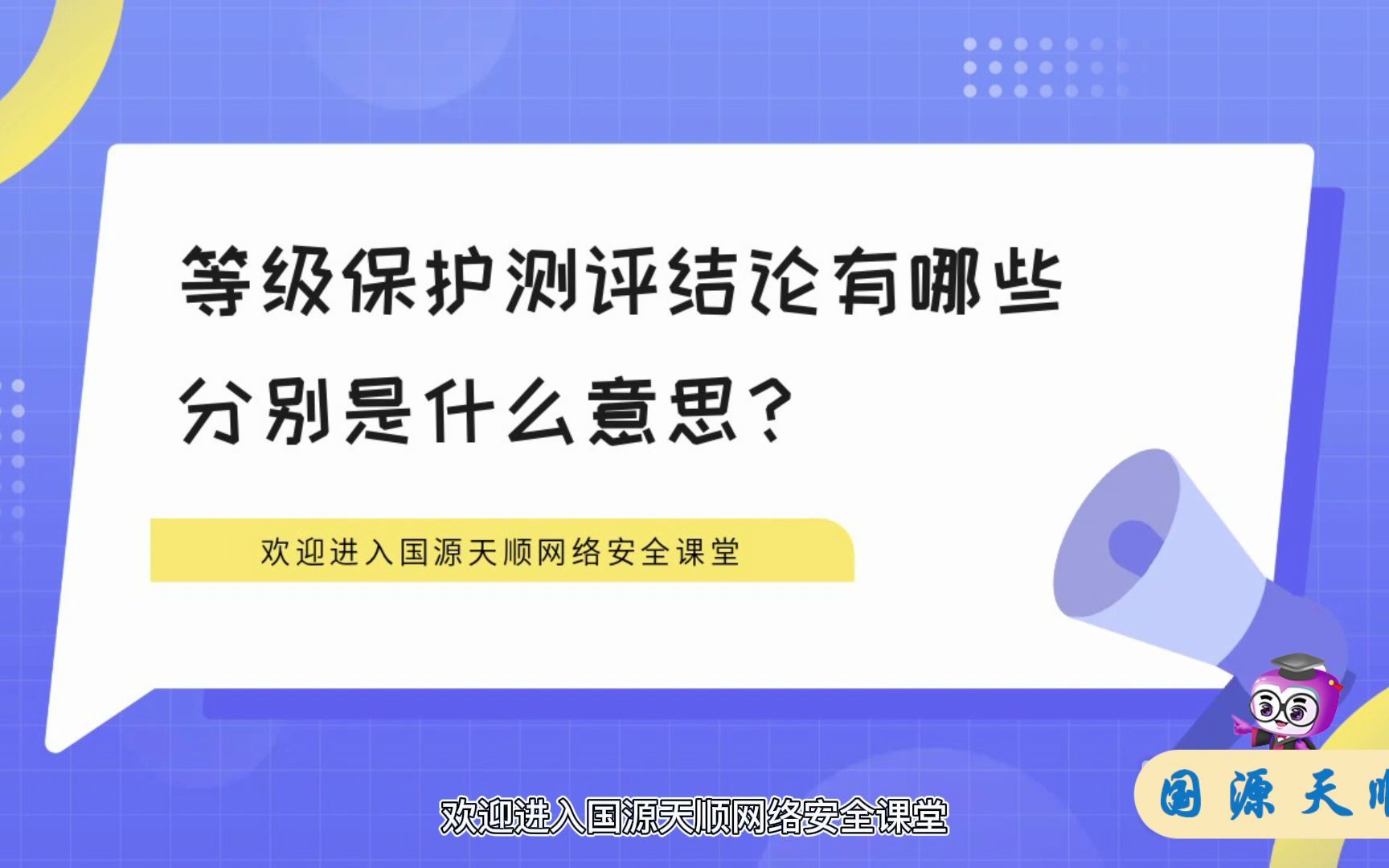 国源天顺等级保护课堂第33期等级保护测评结论的分别哔哩哔哩bilibili