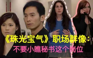 Télécharger la video: 《珠光宝气》之职场群像：不要小瞧秘书这个岗位