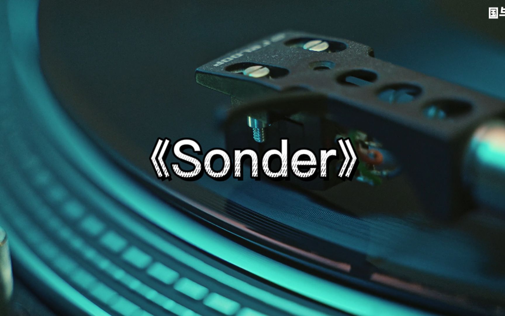 《Sonder》珍爱的回忆,一次次煽动你的心.很有节奏感的一首情歌哔哩哔哩bilibili