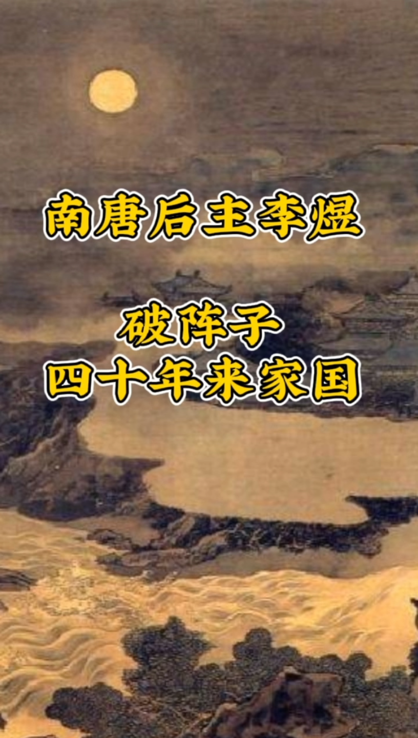 [图]【家国天下】南唐李煜思念故国，作《破阵子·四十年来家国》，说尽亡国之苦