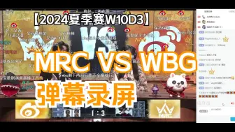 Download Video: 【IVL第五人格】24夏季赛W10D3 MRC VS WBG弹幕录屏