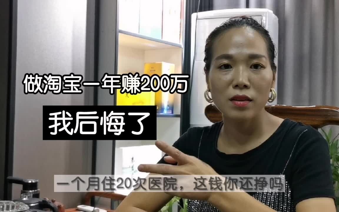 义乌女老板做淘宝一年赚200万,一月去医院20次,这钱你还挣吗哔哩哔哩bilibili