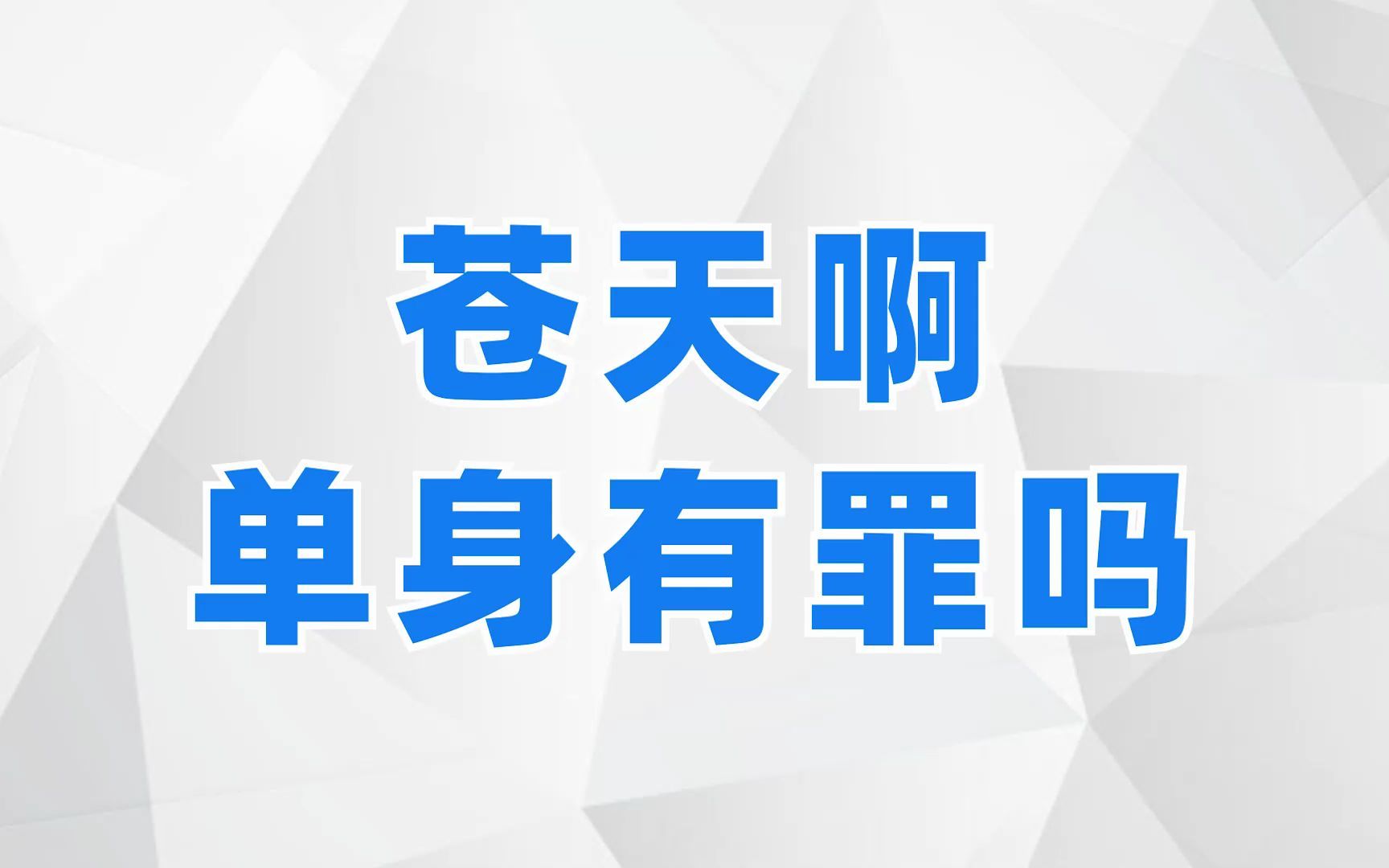 苍天啊!单身有罪吗?