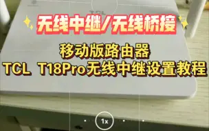 下载视频: 移动版TCL T18Pro路由器无线中继/无线桥接设置教程