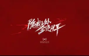 Download Video: 【时代少年团】《除我之外，全员凶手》四周年微电影完整版（含DVD版）