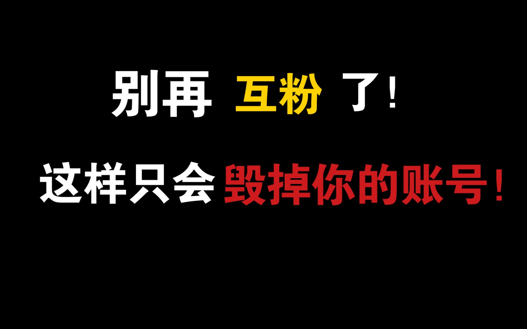 别再互粉了!一个视频告诉你互粉的危害!哔哩哔哩bilibili