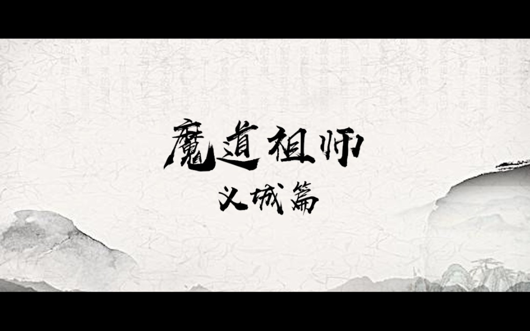 魔道祖师 《义城篇》哔哩哔哩bilibili