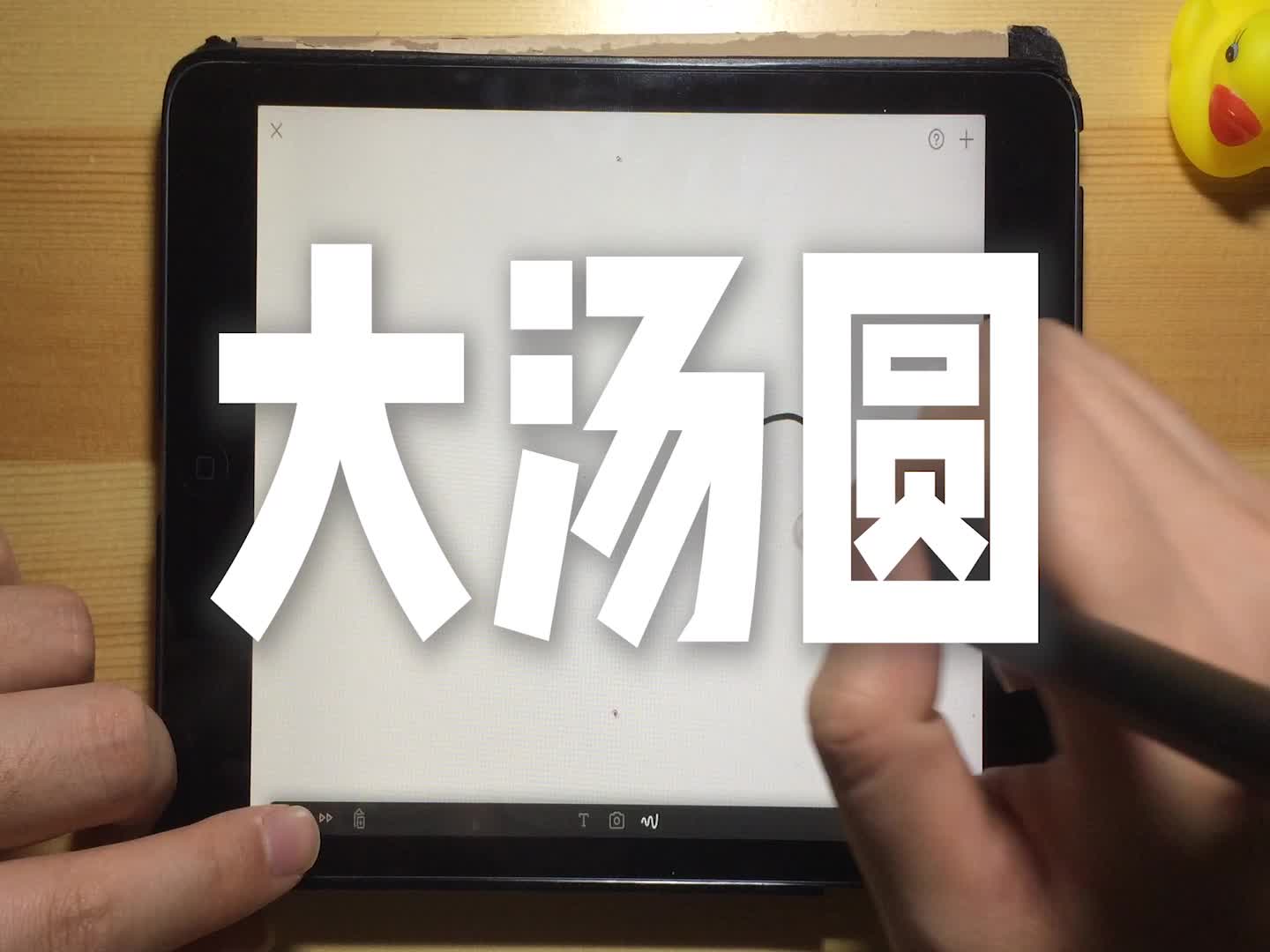 【ipad简笔画】大汤圆哔哩哔哩bilibili