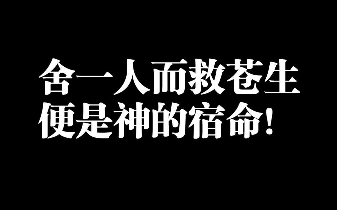 [图]舍一人而救苍生，便是神的宿命！