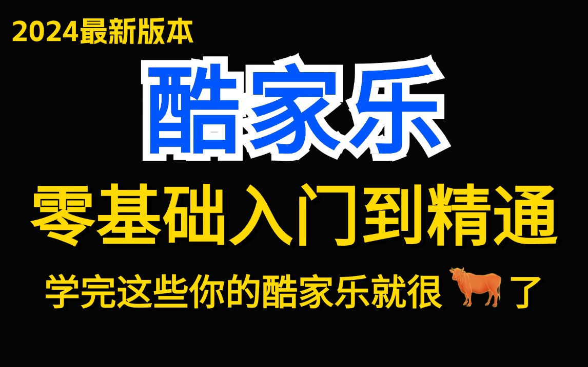 酷家乐零基础入门到精通教程(完整版)从0基础小白到室内设计大神只要这套就够了!(酷家乐灯光/酷家乐零基础/酷家乐全屋定制)哔哩哔哩bilibili