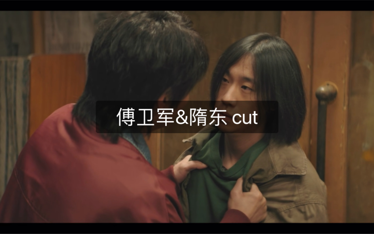 【傅卫军&隋东 cut7】别推搡我东 他也啥都不知道