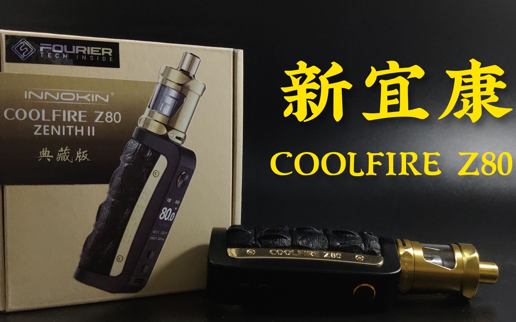 居然还真能玩出不一样,来自新宜康的COOLFIRE z80 + ZENITH II典藏版套装【最近什么火】哔哩哔哩bilibili