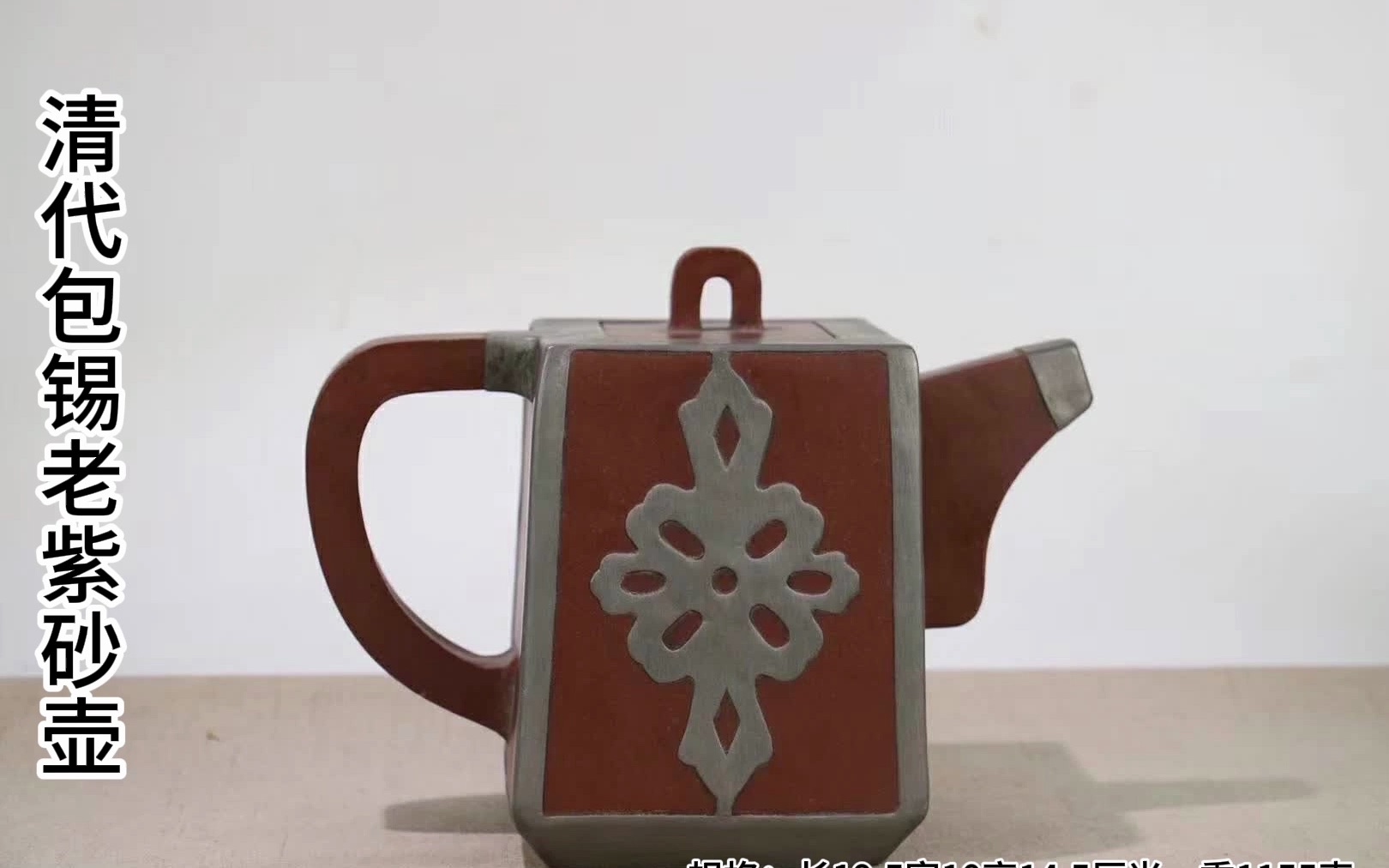 清代包锡老紫砂壶