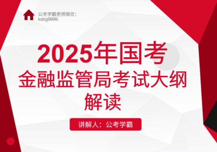 2025年国考金管局考试大纲解读,国家金融监督管理总局,金监局,金融监管局公务员考试哔哩哔哩bilibili