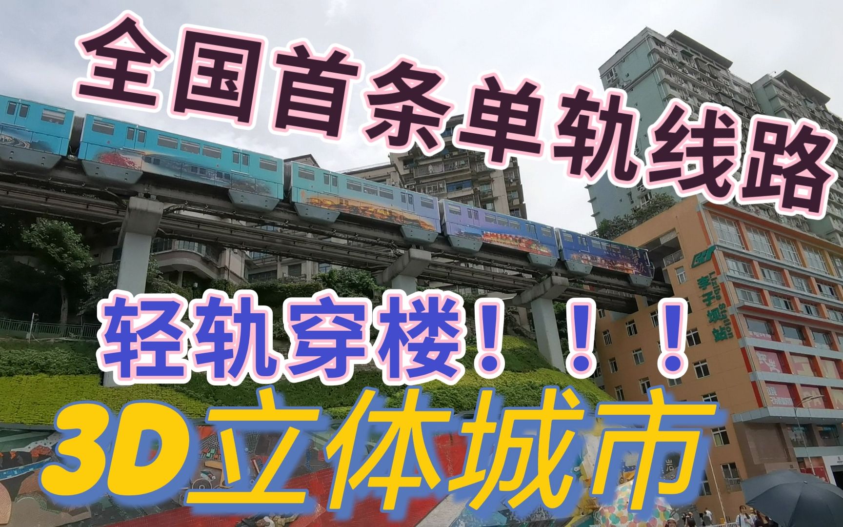 重庆轨交轻轨穿楼jr版单轨列车全程探访