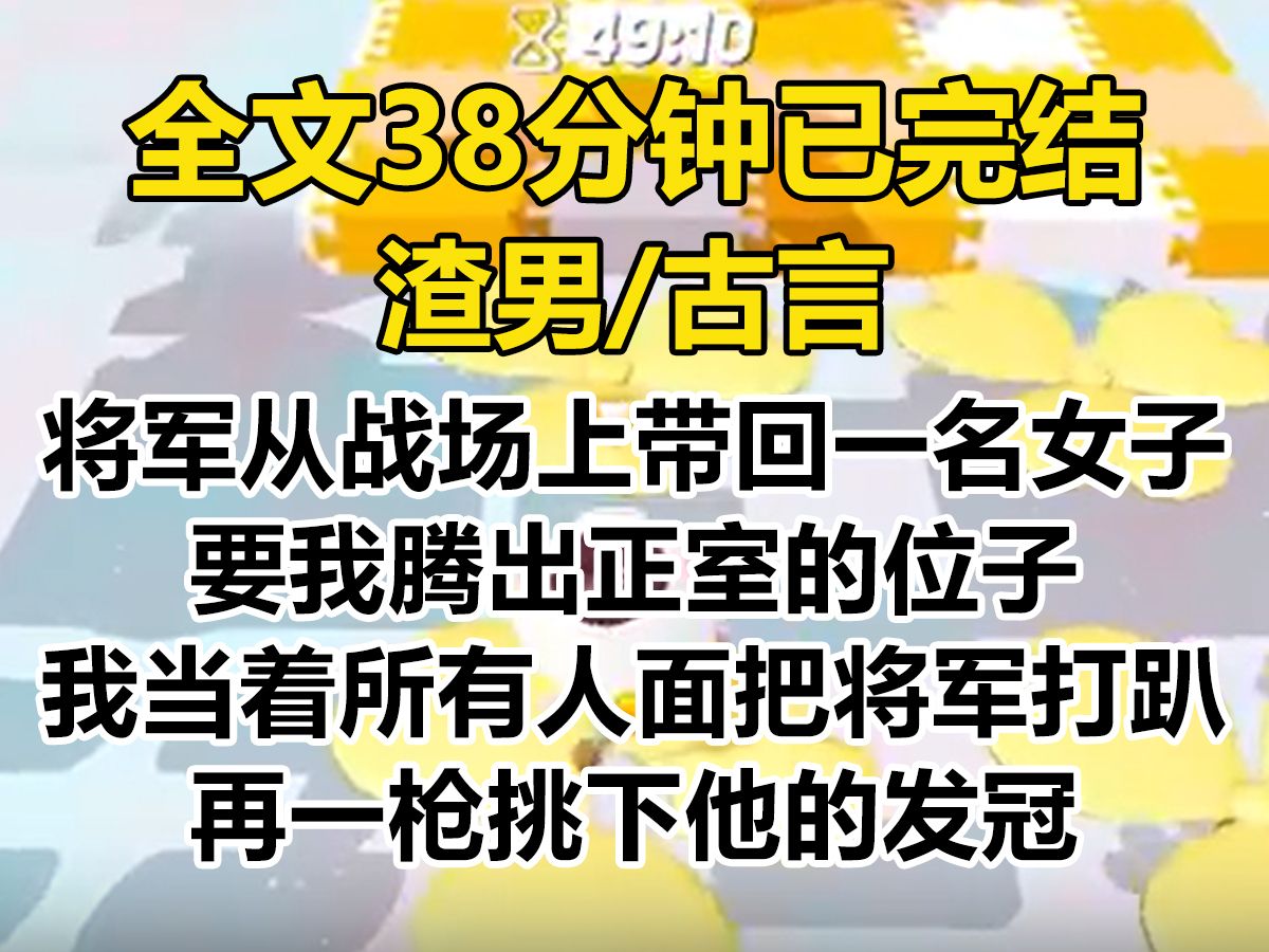 【爽文已完结】将军从战场上带回一名女子. 要我腾出正室的位子. 我当着所有人的面,把将军打趴下,再一枪挑下他的发冠...哔哩哔哩bilibili