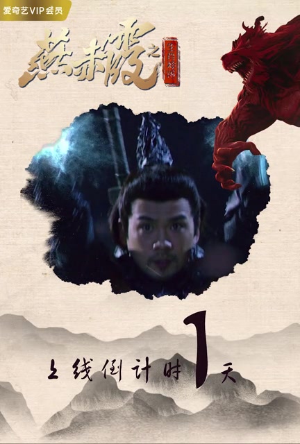燕赤霞生肖神将 3月20日爱奇艺上线倒计时