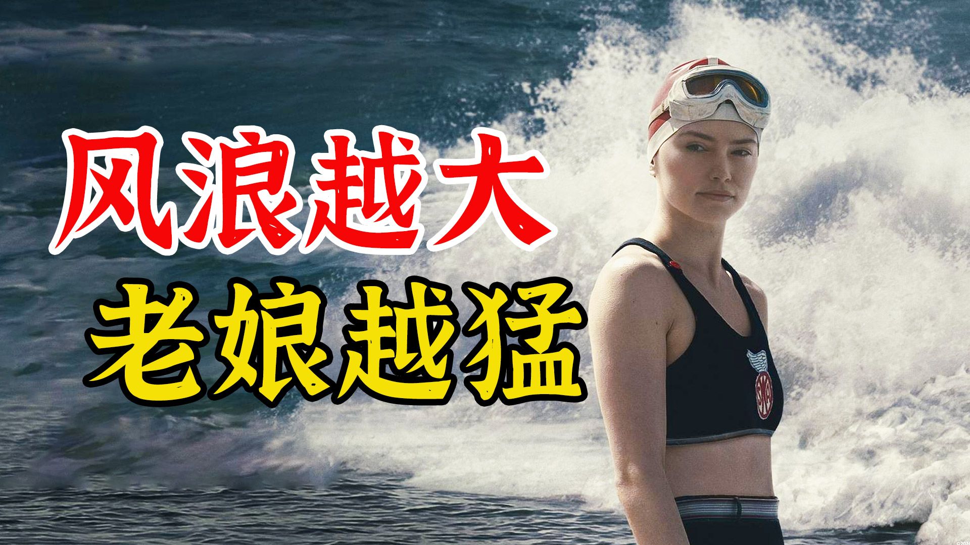 豆瓣 9.0！14 小时横渡海峡！看完不得不承认，这才是年度最燃女性励志片