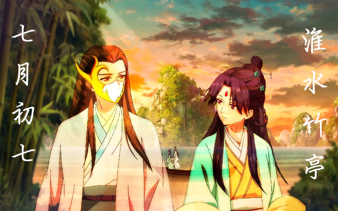 【初日淮竹×王权霸业】至 少 上 天 让 我 遇 到 了 你