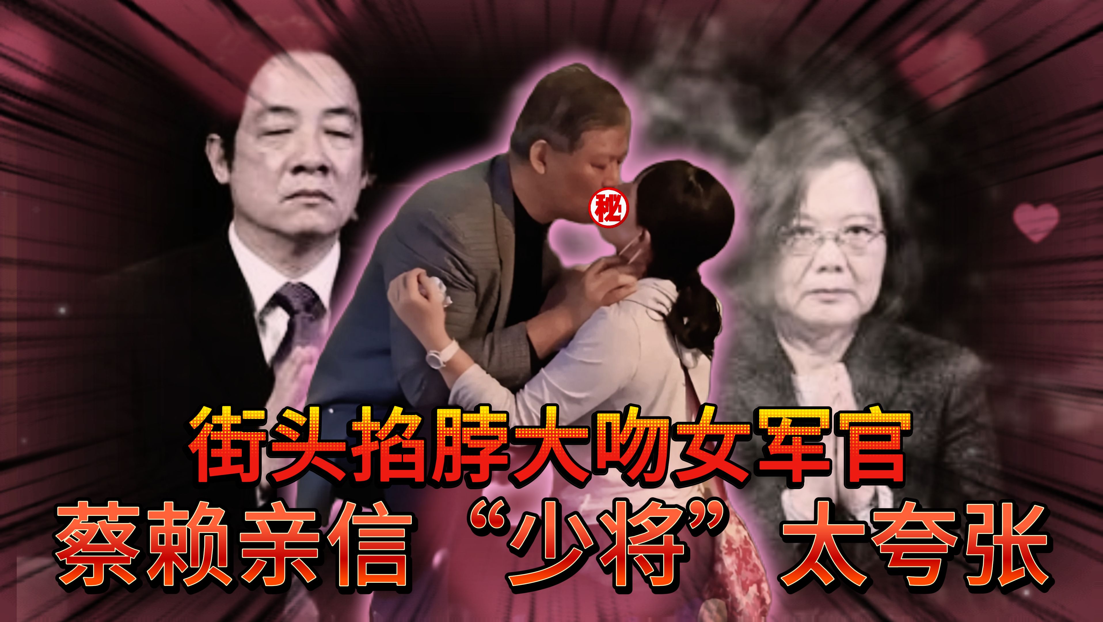 台情报部门高官强吻女性,真实背景被揭,暴露蔡英文赖清德黑历史哔哩哔哩bilibili