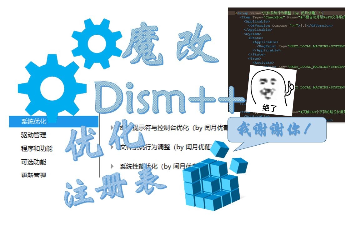 【全网首发】魔改Dism++,解锁更多注册表优化选项!哔哩哔哩bilibili