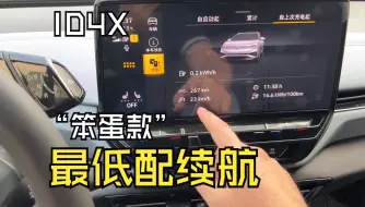 Download Video: 【聊续航】刚买3天就变老款的ID4X“笨蛋款”